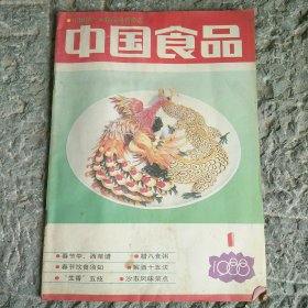 中国食品1988年1月