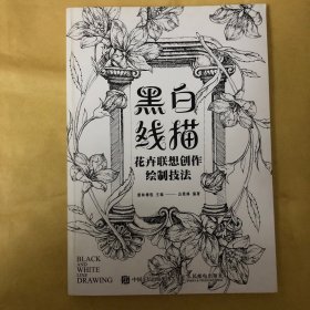 黑白线描花卉联想创作绘制技法