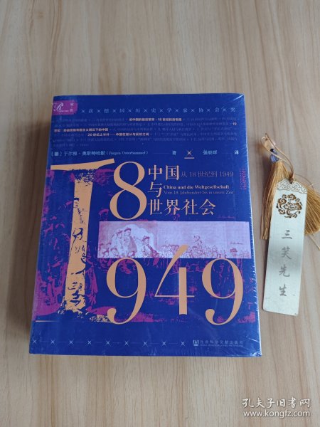 索恩丛书·中国与世界社会：从18世纪到1949