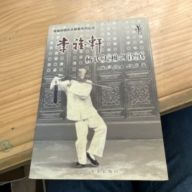 李雅轩杨氏太极拳系列丛书：李雅轩杨式太极剑诠真