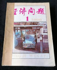 《经济问题》月刊，1990年1-12期合订