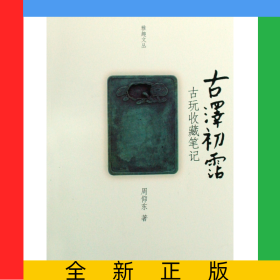 古泽初霑(古玩收藏笔记)/雅趣文丛