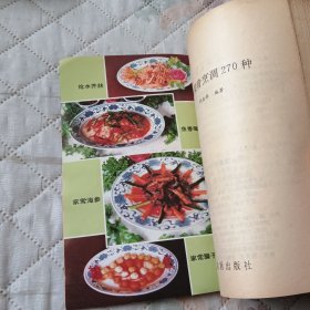 辣味菜肴烹调270种