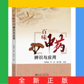 百味中药辨识与应用
