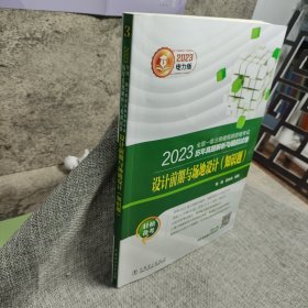 2023全國一級(jí)注冊(cè)建筑師資格考試歷年真題解析與模擬試卷 設(shè)計(jì)前期與場地設(shè)計(jì)（知識(shí)題）
