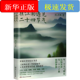 在江南遇见二十四节气
