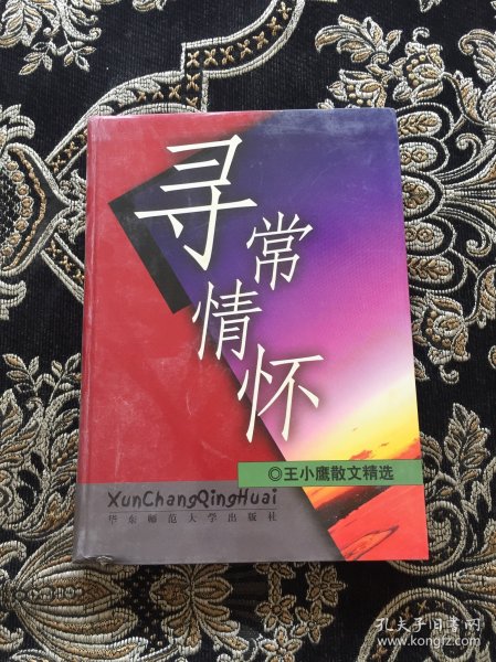 寻常情怀：王小鹰散文80篇