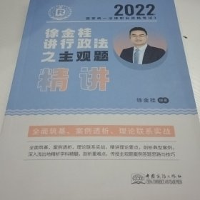 瑞达法考2022法考徐金桂讲行政法之主观题精讲法律职业资格考试网络课程资料