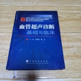 血管超声诊断基础与临床(精装大16开)