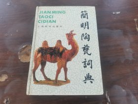 简明陶瓷词典（精装本）