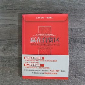 赢在自贸区：寻找改革红利时代的财富与机遇