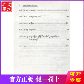 缅甸语教程 第3册