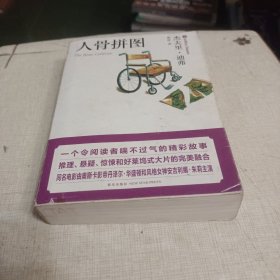 人骨拼图：口袋本