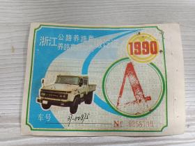 公路养路费收据，90年代象山县花岗岩石料厂。（作废票据）