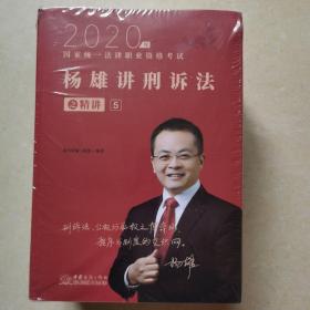 2020年，国家统一法律职业资格考试，杨雄讲刑诉法，之精讲，（共7本合售 全新未开封）