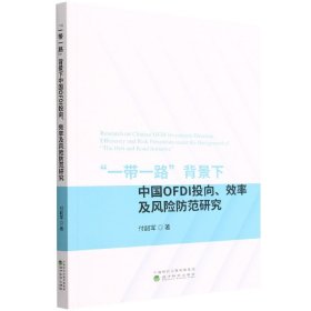 “一带一路”背景下中国OFDI投向、效率及风险防范研究