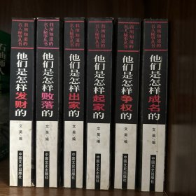 我所知道的名人秘事丛书：他们是怎样成名/ 争权/ 起家/出家/ 败落 /发财的 （6本合售）