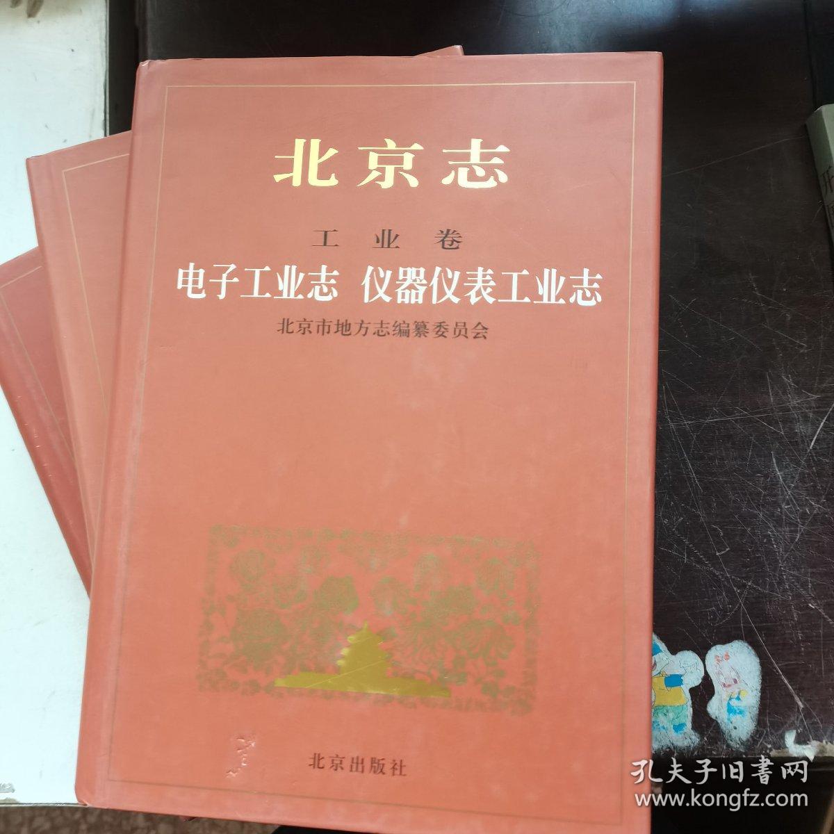 北京志：故宫志、文物志、电子工业志 仪器仪表工业志【3本合售】