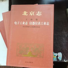 北京志：故宫志、文物志、电子工业志 仪器仪表工业志【3本合售】