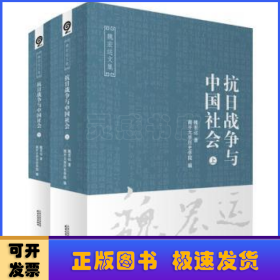 抗日戰(zhàn)爭(zhēng)與中國社會(huì)