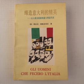缔造意大利的精英----以人物为线索的意大利近代史