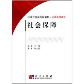 社会保障/21世纪高等院校教材·公共管理系列