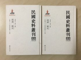 民国史料丛刊续编[0419、0420]——经济·概况——中国今日之经济政策[全二册]----大32开精装本-----2012年1版1印