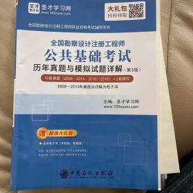 圣才教育：全国勘察设计注册工程师公共基础考试历年真题与模拟试题详解（第3版）