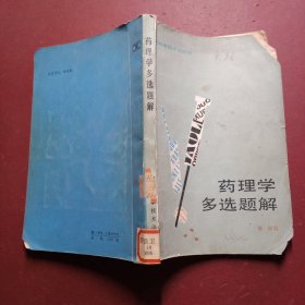 药理学多选题解