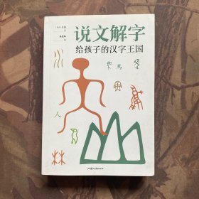 说文解字-写给孩子的汉子王国