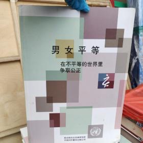 男女平等，在不平等的世界里爭取公正