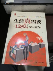 生活真需要：1288个实用偏方