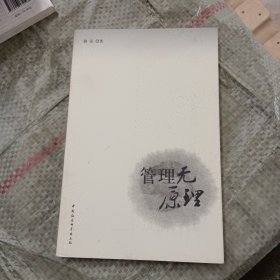 管理无原理