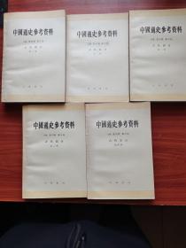 【品佳未阅】中国通史参考资料 古代部分 第1,2,3,4,8册 共5本合售