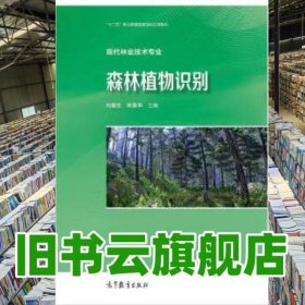 森林植物识别 何国生 宋美华主编 高等教育出版社 9787040449105