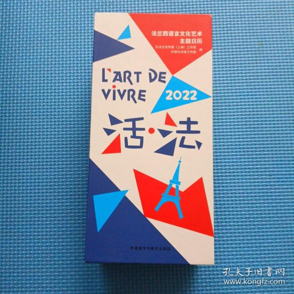 活.法:法兰西语言文化艺术主题日历(2022)