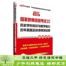 中公版·2017国家教师资格考试专用教材：历史学科知识与教学能力历年真题及标准预测试卷（高级中学）