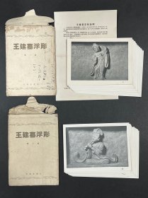 1958年文物出版社《王建墓浮雕》（第一、二集全）