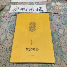 故宫神兽