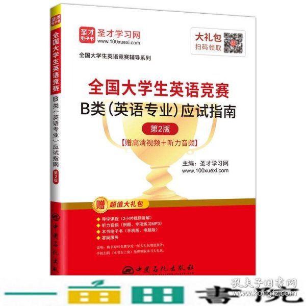 圣才教育：2020全国大学生英语竞赛B类（英语专业）应试指南（第2版）