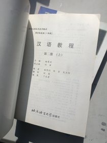 对外汉语本科系列教材·汉语教程（第一册上下 第二册上下 第三册上下）汉语听力教程 汉语阅读教程:语言技能类（第一册第二册第三册）一年级教材全 一共12本合售