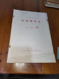 复印报刊资料，中国现代史，1982（20）