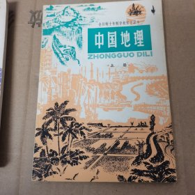 全日制十年制学校初中课本:中国地理上下册，世界地理上册（三册）