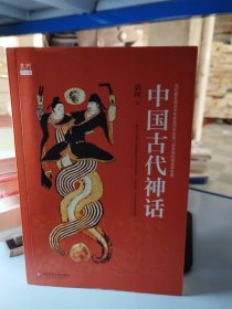 中国古代神话