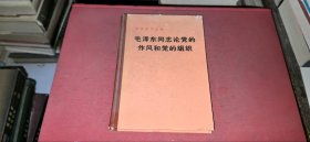 毛泽东同志论党的作风和党的组织