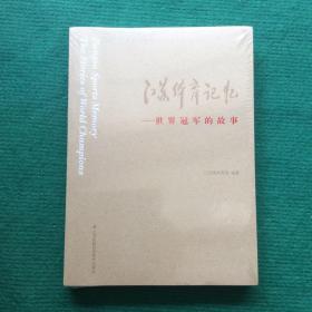 江苏体育记忆（全新未拆封）