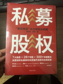 私募股权：“募投管退”全流程实战指南