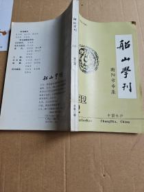 船山学刊 衡阳市专集 1992.2