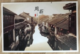 旅游题材明信片-江苏周庄水乡古镇（无资片）