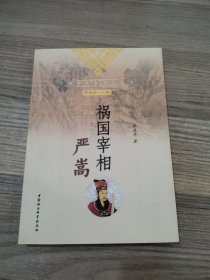 中国历史知识小丛书（明清卷·人物）：祸国宰相严嵩